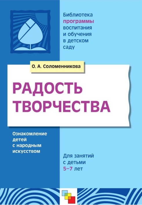 Радість творчості. Ознайомлення дітей із народним мистецтвом. Для занять із дітьми 5-7 років