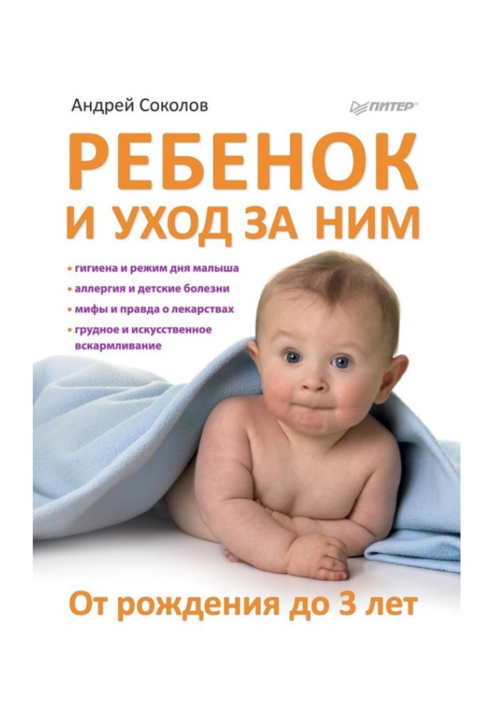 Ребенок и уход за ним. От рождения до 3 лет