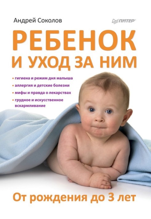 Дитина та догляд за нею. Від народження до 3 років