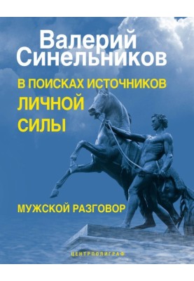 В поисках источников личной силы. Мужской разговор