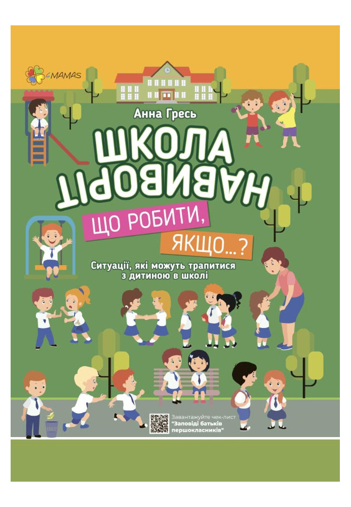 Школа навиворіт. Що робити, якщо…? КВТ001