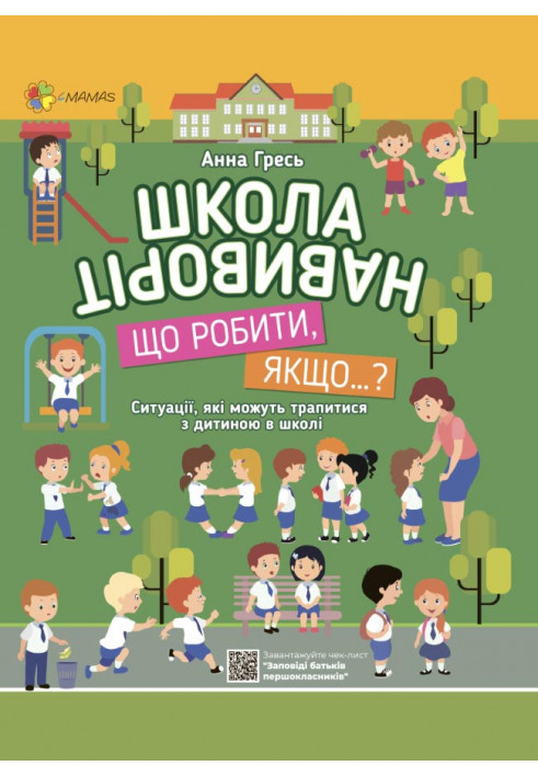 Школа навиворіт. Що робити, якщо…? КВТ001