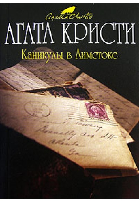 Каникулы в Лимстоке