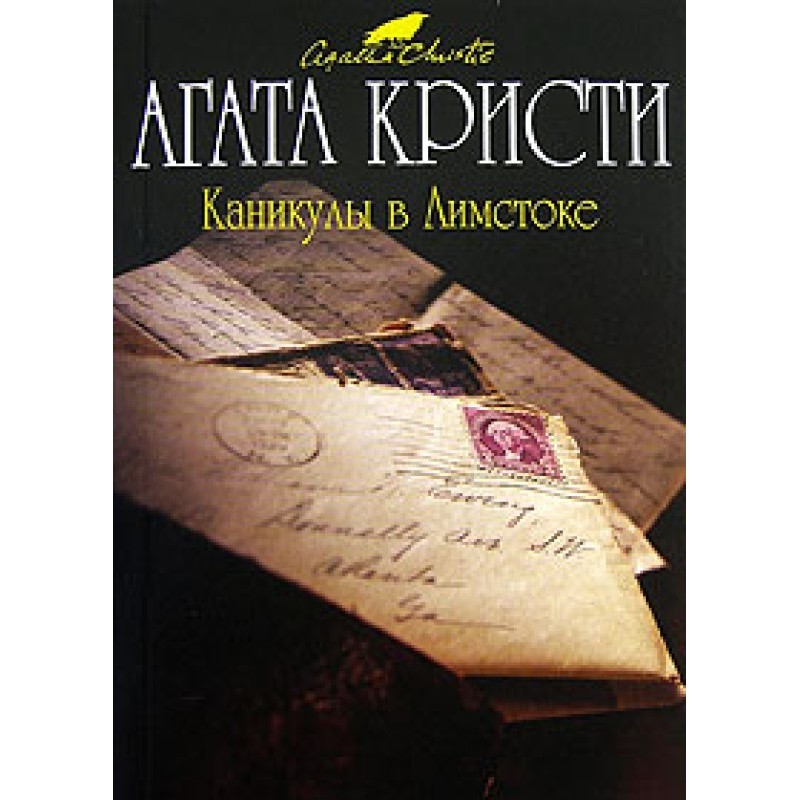 Канікули в Лімстоку
