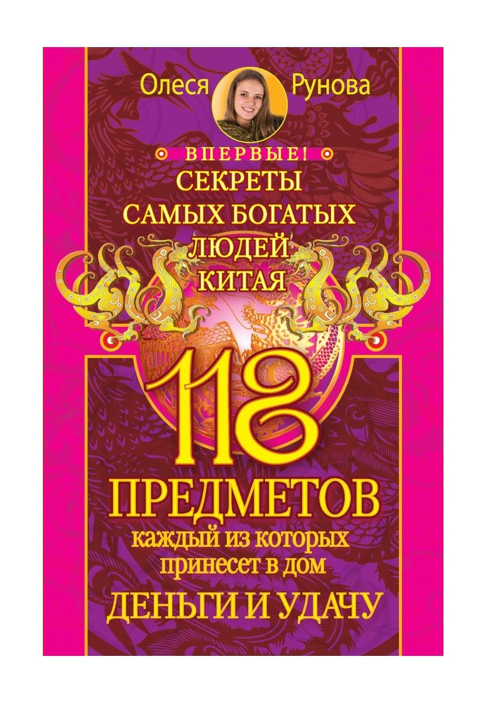 118 предметів, кожен з яких принесе до будинку гроші та удачу. Секрети найбагатших людей Китаю