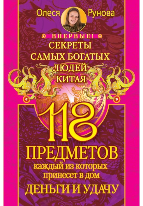 118 предметів, кожен з яких принесе до будинку гроші та удачу. Секрети найбагатших людей Китаю