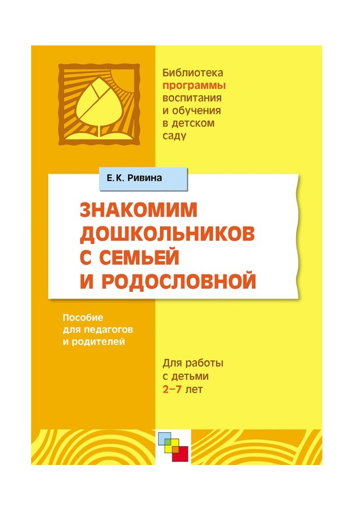 Знайомимо дошкільнят з родиною та родоводом. Посібник для педагогів та батьків. Для роботи з дітьми 2-7 років