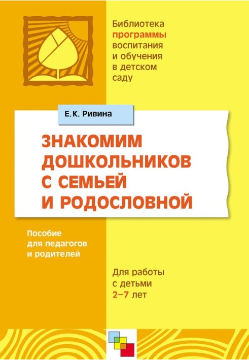 Знайомимо дошкільнят з родиною та родоводом. Посібник для педагогів та батьків. Для роботи з дітьми 2-7 років