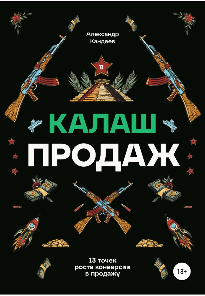 Калаш продаж. 13 точек роста конверсии в продажу