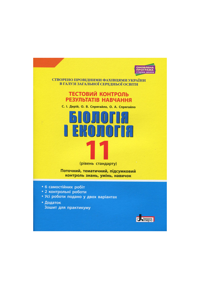 Тестовий контроль результатів навчання. Біологія і Екологія 11 кл. Рівень Стандарту (+Додаток)