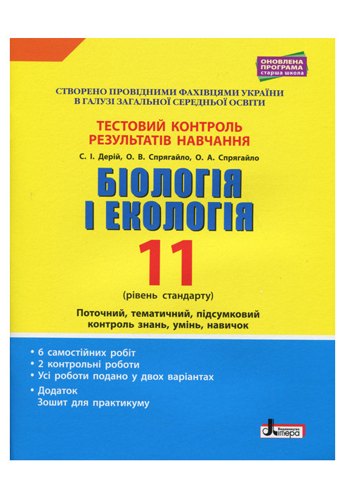 Тестовий контроль результатів навчання. Біологія і Екологія 11 кл. Рівень Стандарту (+Додаток)