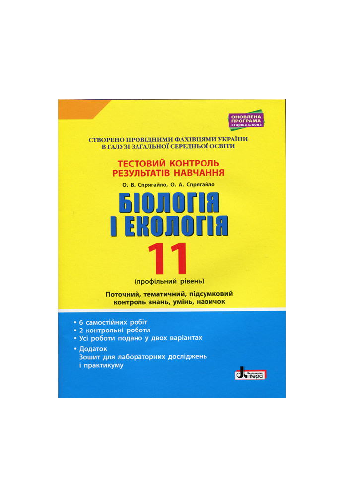 Тестовий контроль результатів навчання. Біологія і Екологія 11 кл. Профільний рівень (+Додаток)
