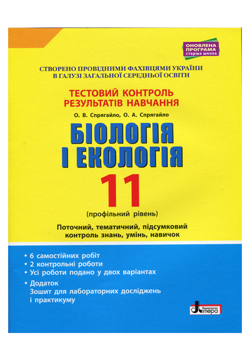 Тестовий контроль результатів навчання. Біологія і Екологія 11 кл. Профільний рівень (+Додаток)