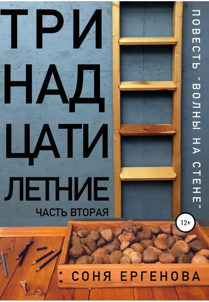 Хвилі на стіні. Частина друга. Тринадцятирічні