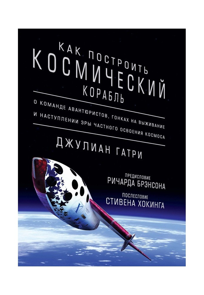 Як побудувати космічний корабель. Про команду авантюристів, гонки на виживання та настання ери приватного освоєння космосу