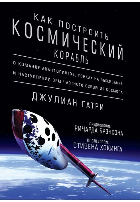 Як побудувати космічний корабель. Про команду авантюристів, гонки на виживання та настання ери приватного освоєння космосу