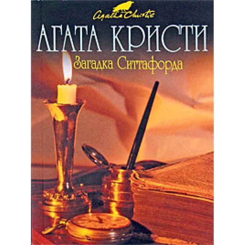 Загадка Сіттафорда