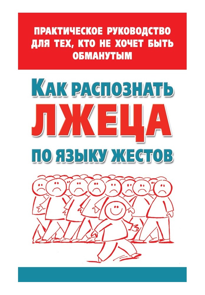 Як розпізнати брехуна за мовою жестів. Практичний посібник для тих, хто не хоче бути ошуканим