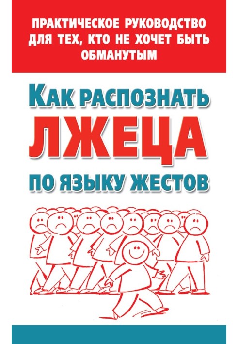 Як розпізнати брехуна за мовою жестів. Практичний посібник для тих, хто не хоче бути ошуканим