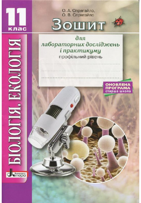 Biology and ecology 11cl Workbook for practice. Profile level