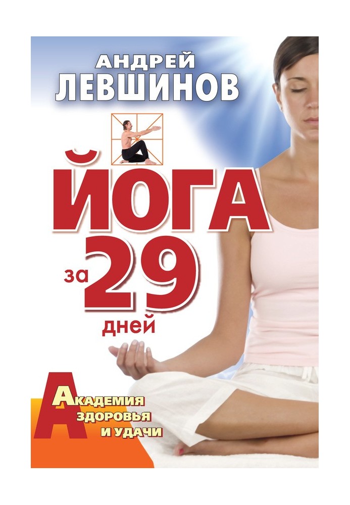 Йога за 29 дней