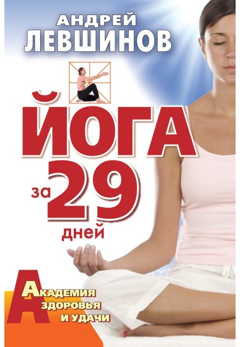 Йога за 29 дней