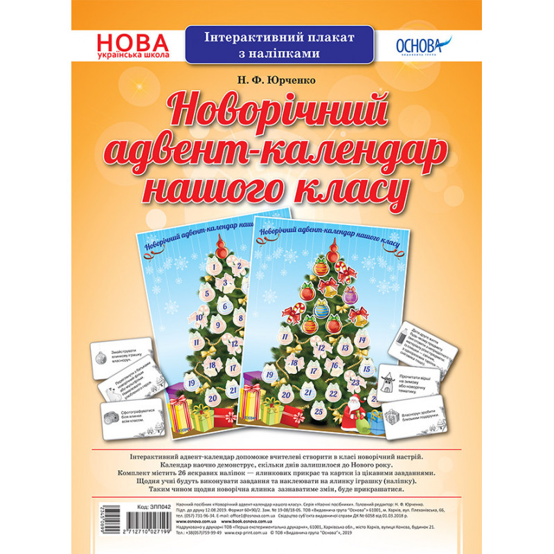 Новорічний адвент-календар...