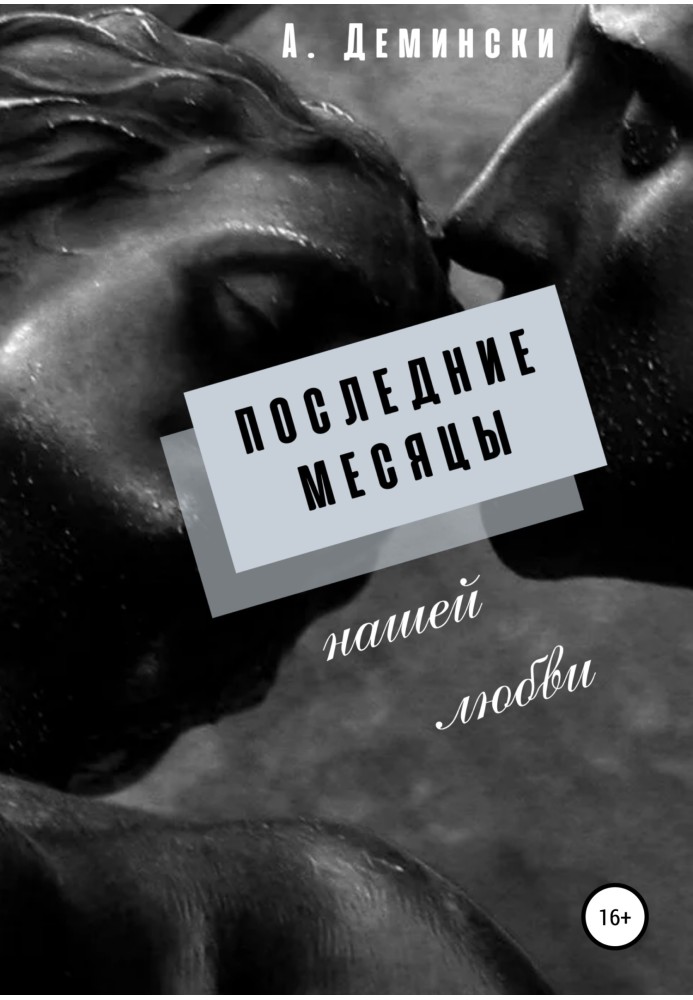 Останні місяці нашого кохання