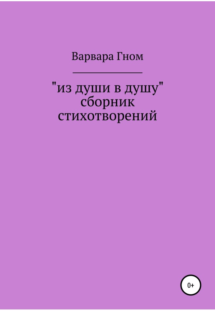 Із душі в душу. Зібрання віршів