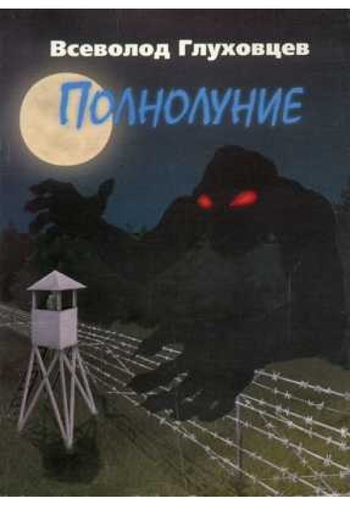 Полнолуние