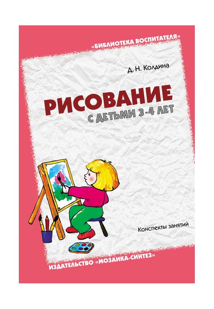 Рисование с детьми 3-4 лет. Конспекты занятий