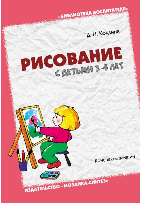 Рисование с детьми 3-4 лет. Конспекты занятий