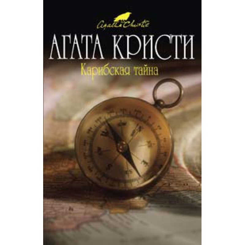 Карибська таємниця