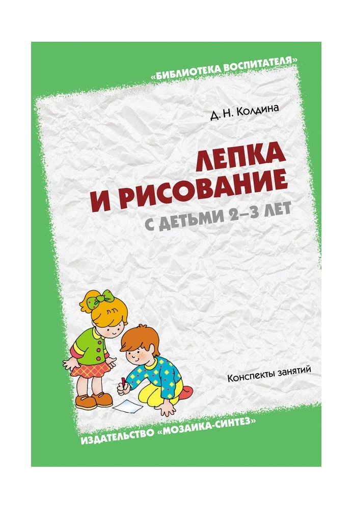 Ліплення та малювання з дітьми 2-3 років. Конспекти занять