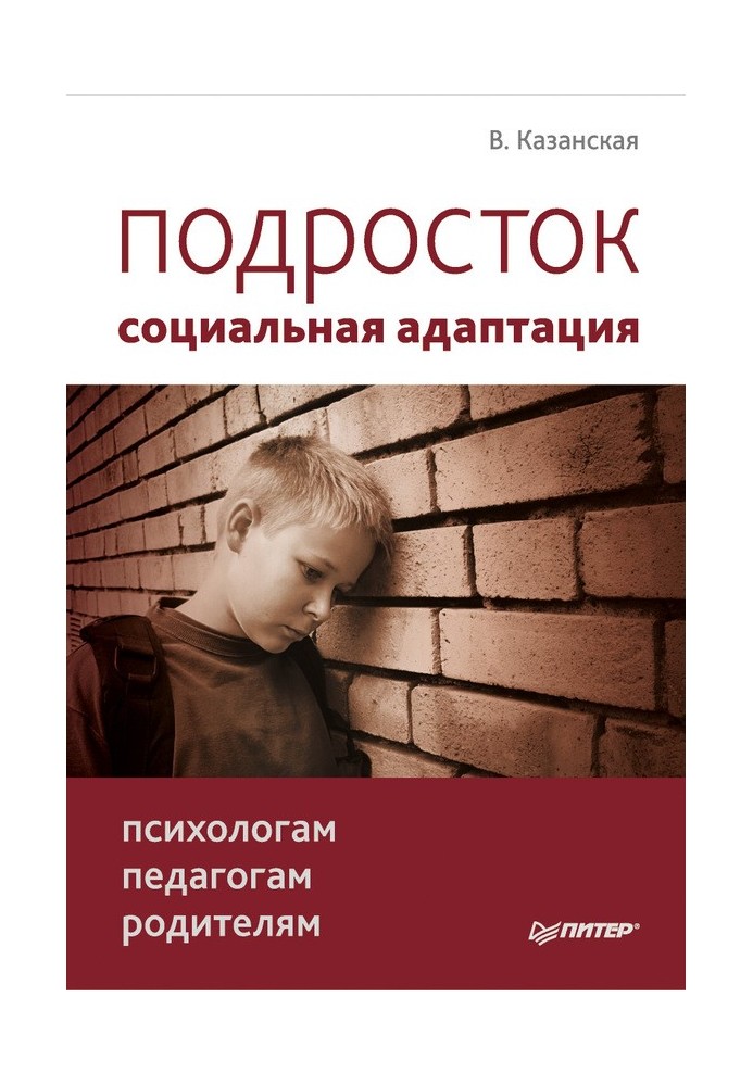 Подросток: социальная адаптация. Книга для психологов, педагогов и родителей