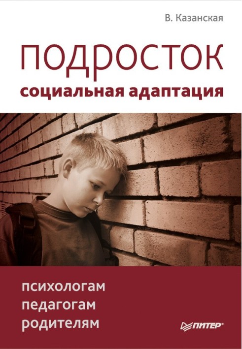 Підліток: Соціальна адаптація. Книга для психологів, педагогів та батьків