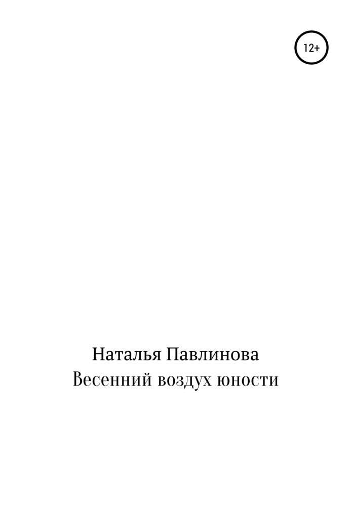 Весняне повітря юності