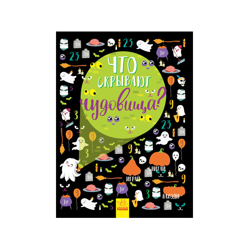 Что скрывают чудовища?