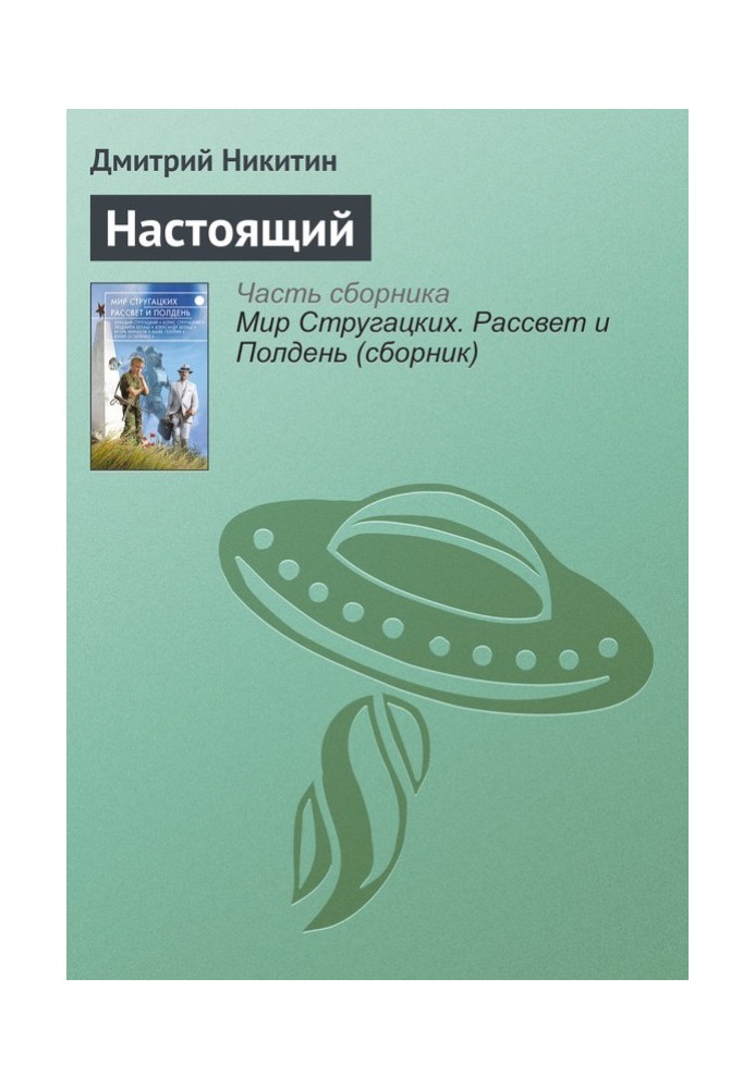 Настоящий