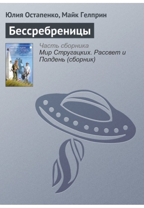 Бессребреницы