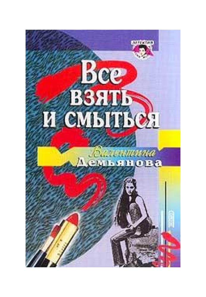 Все взять и смыться