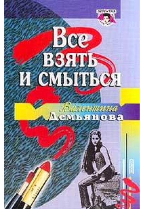 Все взяти та змитися