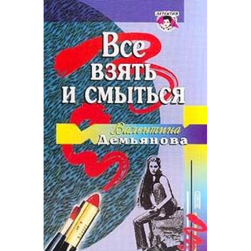 Take everything and run away