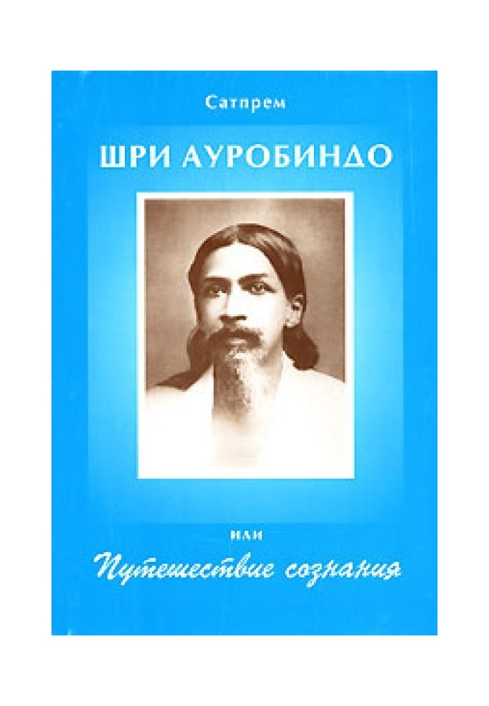 Шрі Ауробіндо, або Подорож Свідомості