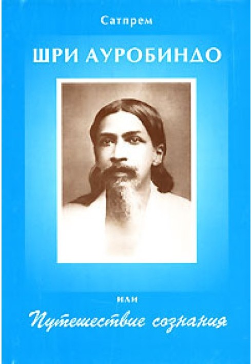 Sri Aurobindo, or the Journey of Consciousness