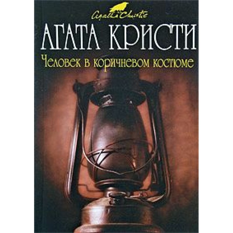 Людина в коричневий костюм