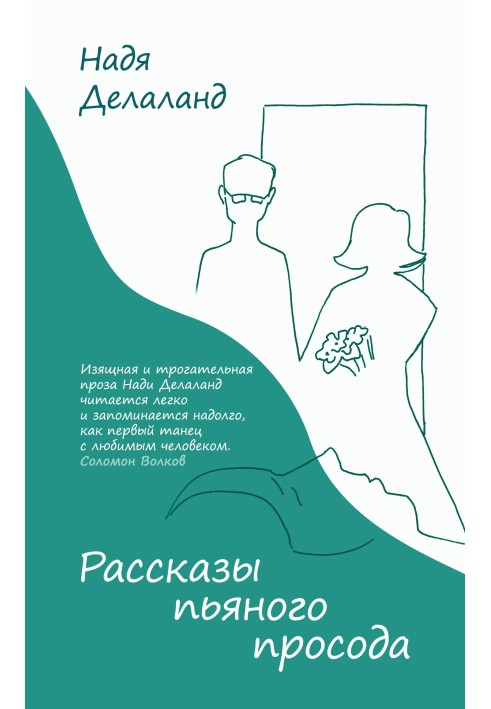 Розповіді п'яного просоду