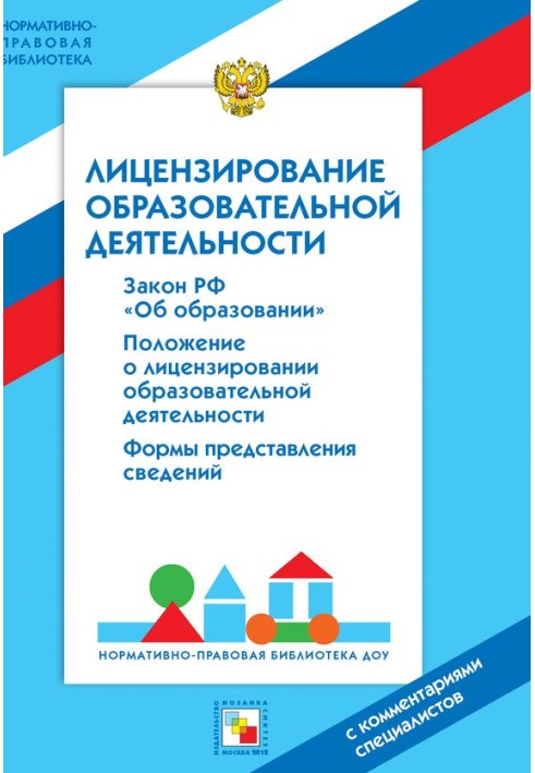 Лицензирование образовательной деятельности. С комментариями специалистов