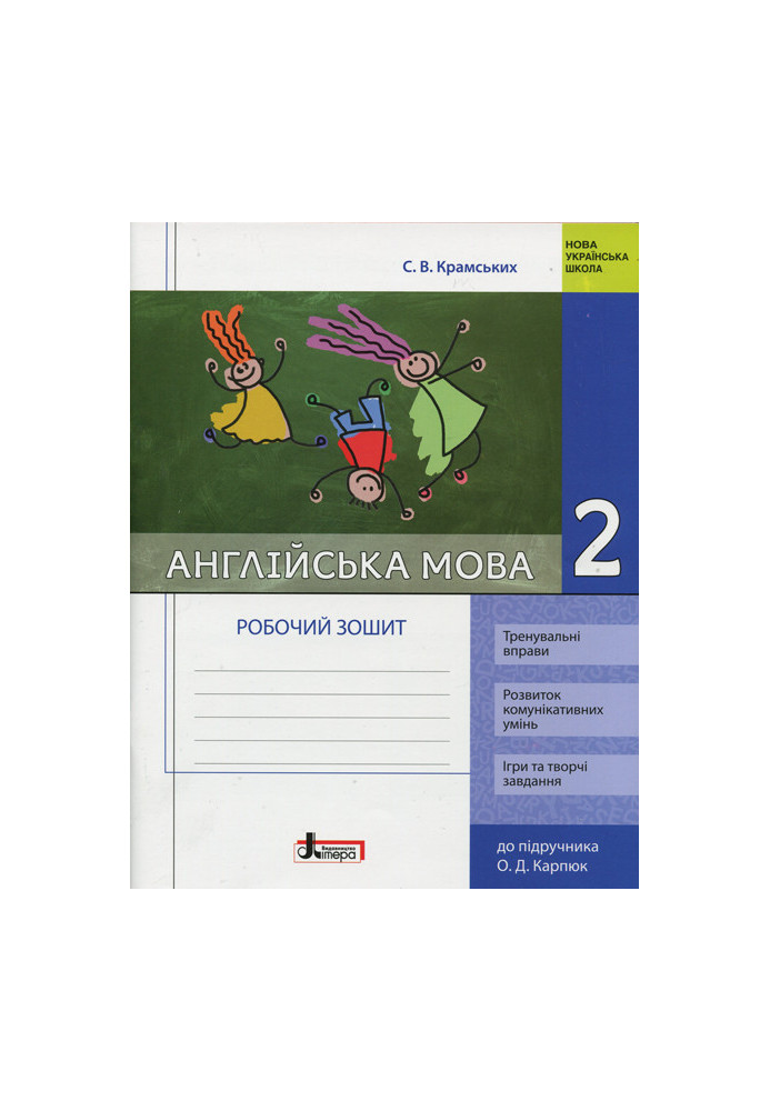 НУШ 2 клас Англійська мова: робочий зошит (до підр. Карпюк)