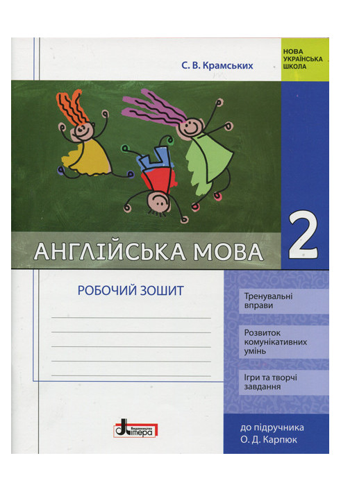 НУШ 2 клас Англійська мова: робочий зошит (до підр. Карпюк)